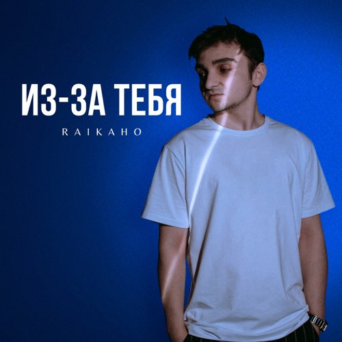 Музика Raikaho - Из-За Тебя