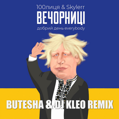 Музика 100лиця & Skylerr - Вечорниці (Butesha & DJ Kleo Remix)