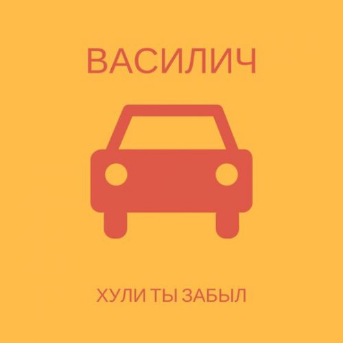 Музика Василич - *ули Ты Забыл