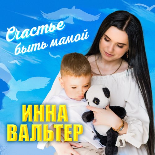 Музика Инна Вальтер - Счастье Быть Мамой