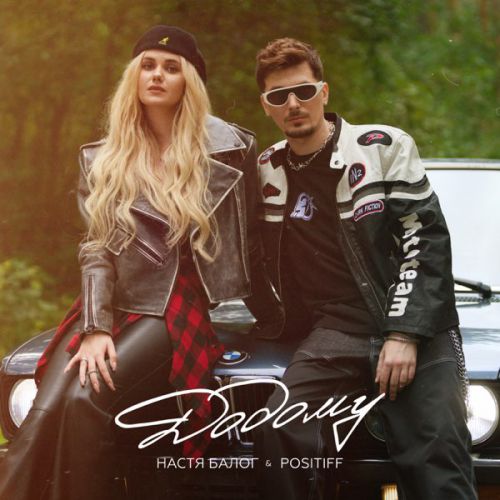 Музика Настя Балог - Додому (feat. Positiff)