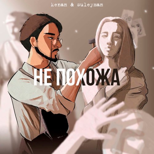 Музика Kenan - Не Похожа (feat. Suleyman)