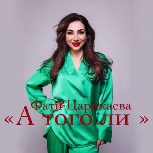 Музика Фати Царикаева - А Того Ли