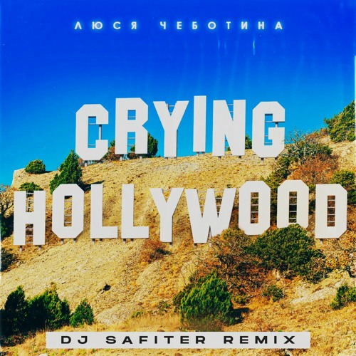 Музика Люся Чеботина - Плакал Голливуд (DJ Safiter Remix)