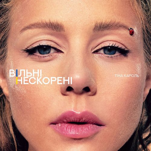 Музика Тина Кароль - Вільні. Нескорені