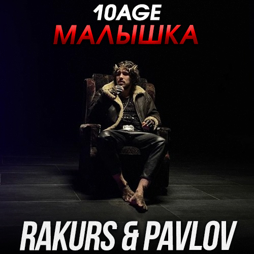 Музика 10age - Малышка (Rakurs & Pavlov Remix)