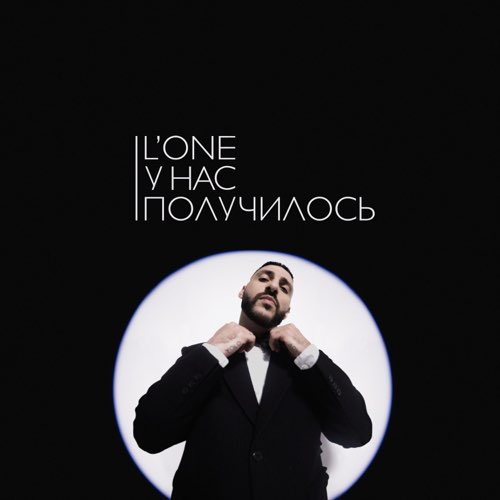 Музика L'One - У Нас Получилось
