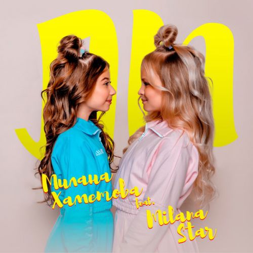 Музика Милана Хаметова - ЛП (feat Milana Star)