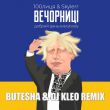 100лиця & Skylerr от Вечорниці (Butesha & DJ Kleo Remix)