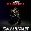 10age от Малышка (Rakurs & Pavlov Remix)