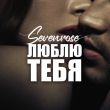 Sevenrose от Люблю Тебя
