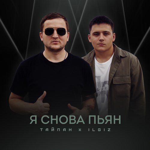 Музика Тайпан - Я Снова Пьян (feat. IL'GIZ)
