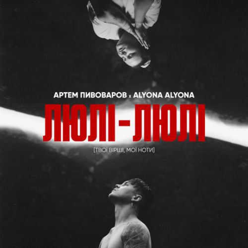 Музика Артем Пивоваров - Люлі-Люлі (feat. Alyona Alyona)
