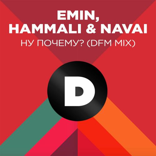 Музика Emin feat. Hammali & Navai - Ну Почему? (DFM Mix)