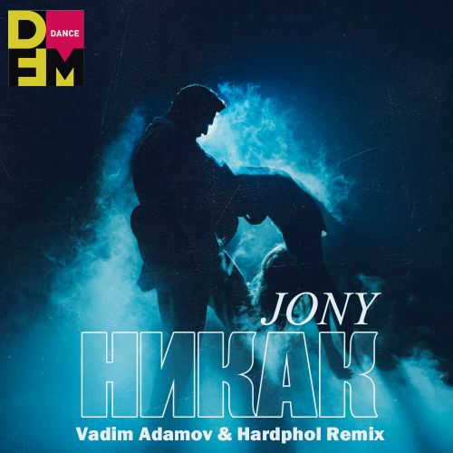Музика Jony - Никак (Vadim Adamov & Hardphol Remix)