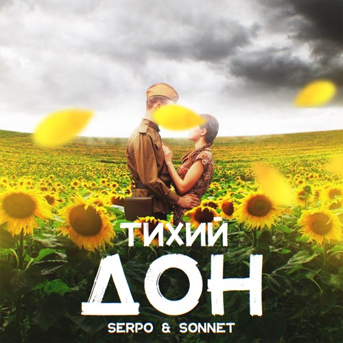 Музика Serpo - Тихий Дон (feat. Sonnet)