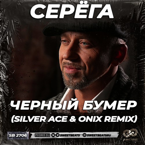 Музика Серёга - Черный Бумер (Silver Ace & Onix Remix)