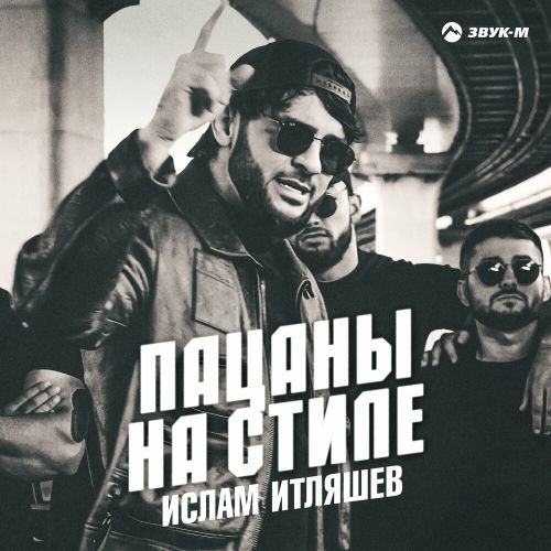 Музика Ислам Итляшев - Пацаны На Стиле