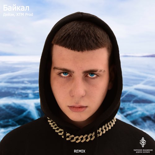 Музика Дейзи & XTM Prod - Байкал (Remix)