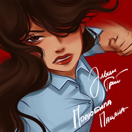 Музика Элвин Грей - Полюбила Пацана