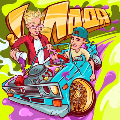 Музика Егор Шип - Лада (feat. Кирилл Скрипник)