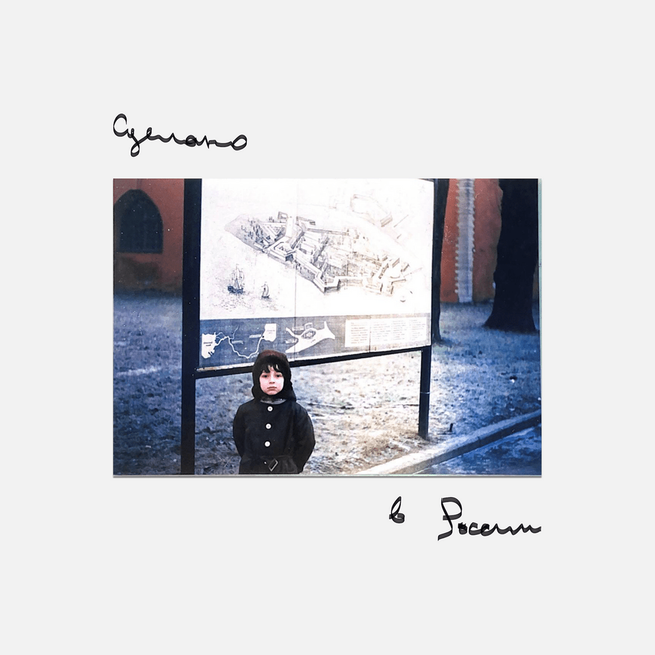 Музика Oxxxymiron - Сделано в России