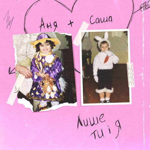 Музика Анна Тринчер - Лише Ти І Я (feat. Voloshyn)