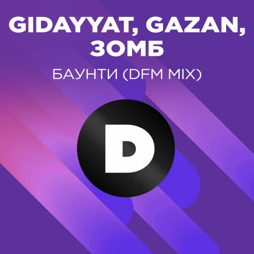 Музика Gidayyat feat. Gazan & Зомб - Баунти (DFM Mix)