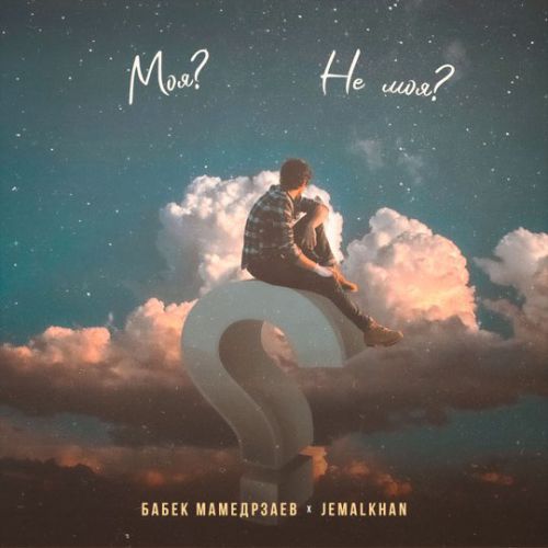 Музика Бабек Мамедрзаев - Не Моя (feat. Jemalkhan)