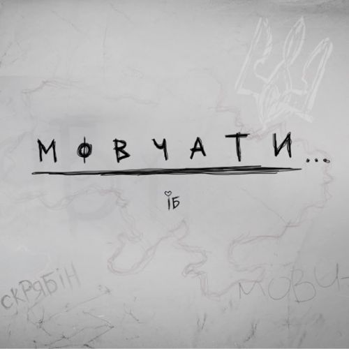 Музика Ірина Білик - Мовчати