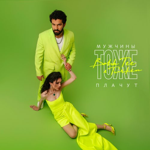 Музика Bahh Tee - Мужчины Тоже Плачут (feat. Turken)