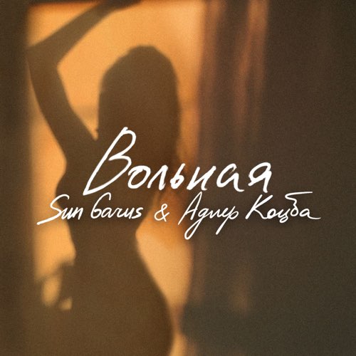 Музика Sun Garus - Вольная (feat. Адлер Коцба)