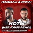 Hammali & Navai от Ноты (Nervouss Remix)