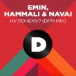 Emin feat. Hammali & Navai от Ну Почему? (DFM Mix)