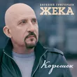 Евгений Григорьев от Корешок