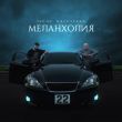 52Ghz от Меланхолия (feat. Galustyan)