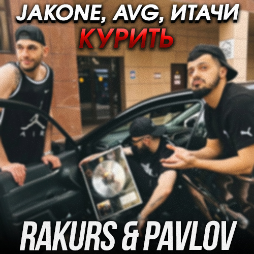 Музика Jakone & Avg feat. Итачи - Курить (Rakurs & Pavlov Remix)