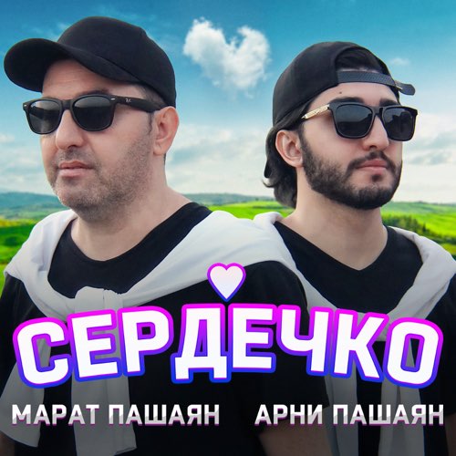 Музика Марат Пашаян - Сердечко (feat. Арни Пашаян)