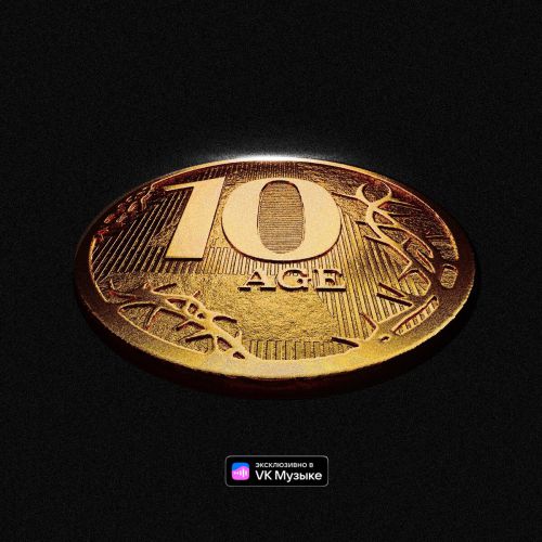 Музика 10AGE - Близко