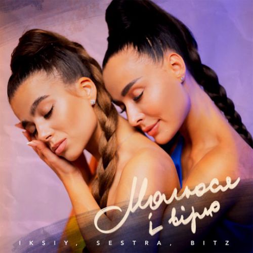 Музика Iksiy - Молюся І Вірю (feat. Sestra & Bitz)