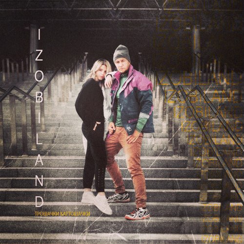 Музика Izobiland - Трошачки Картошачки