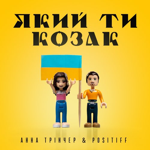 Музика Анна Тринчер - Який Ти Козак (feat. Positiff)
