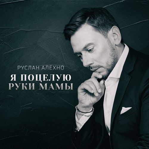 Музика Руслан Алехно - Я Поцелую Руки Мамы