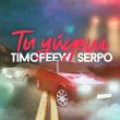 Timofeew от Ты Уйдешь (feat. Serpo)