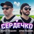 Марат Пашаян от Сердечко (feat. Арни Пашаян)
