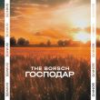 The Borsch от Господар
