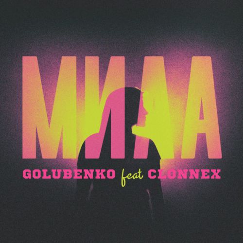 Музика Golubenko - Мила (feat. Clonnex)