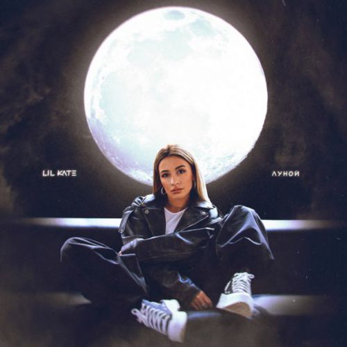 Музика Lil Kate - Луной