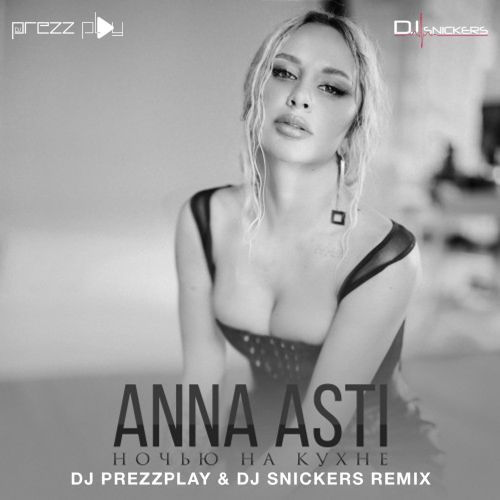 Музика Anna Asti - Ночью На Кухне (DJ Prezzplay & DJ Snickers Remix)