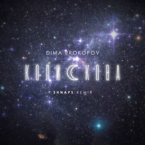 Музика Dima Prokopov - Колискова (Shnaps Remix)